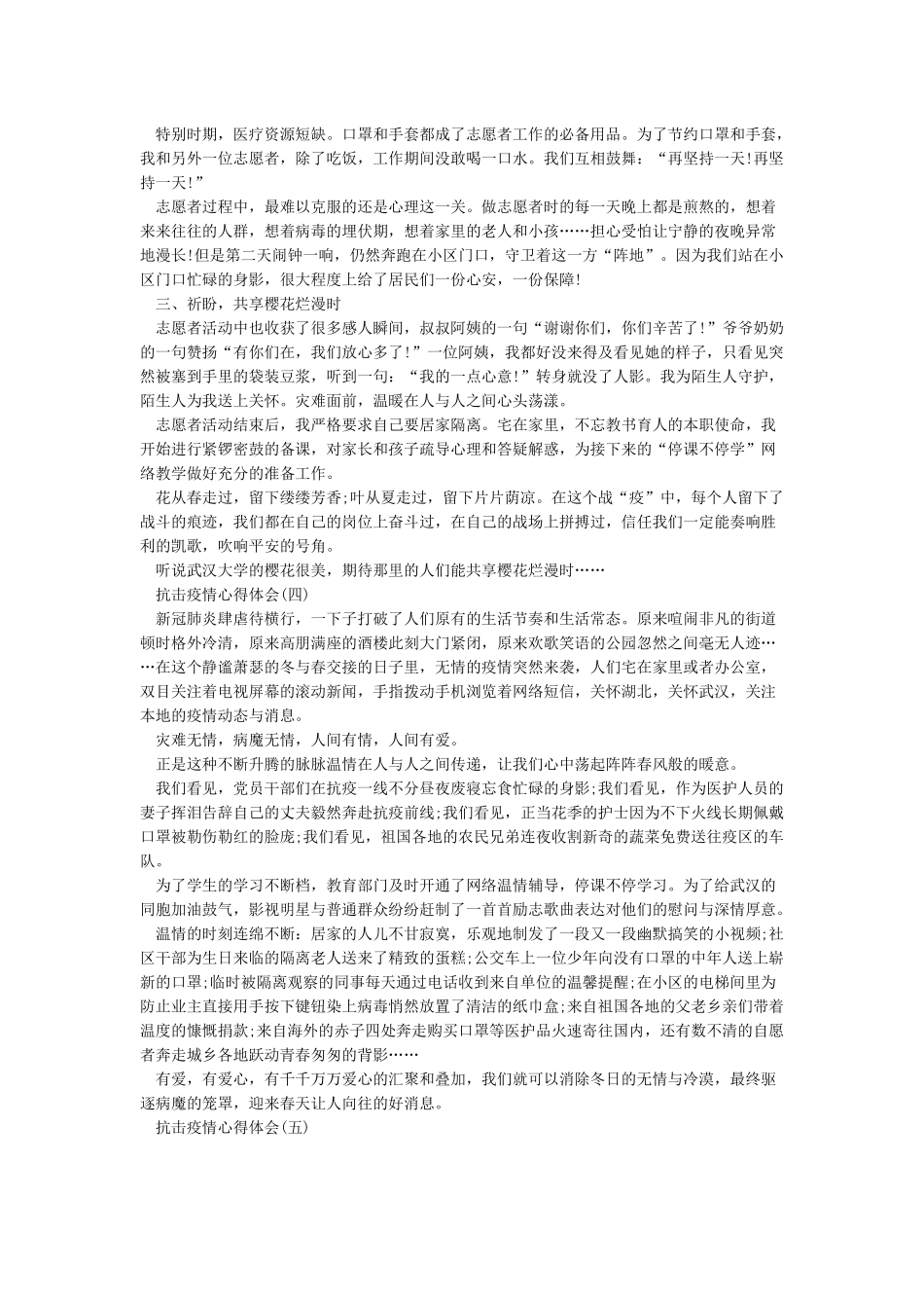 教师抗击疫情防控工作心得总结_第3页