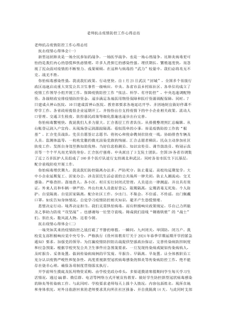 教师抗击疫情防控工作心得总结