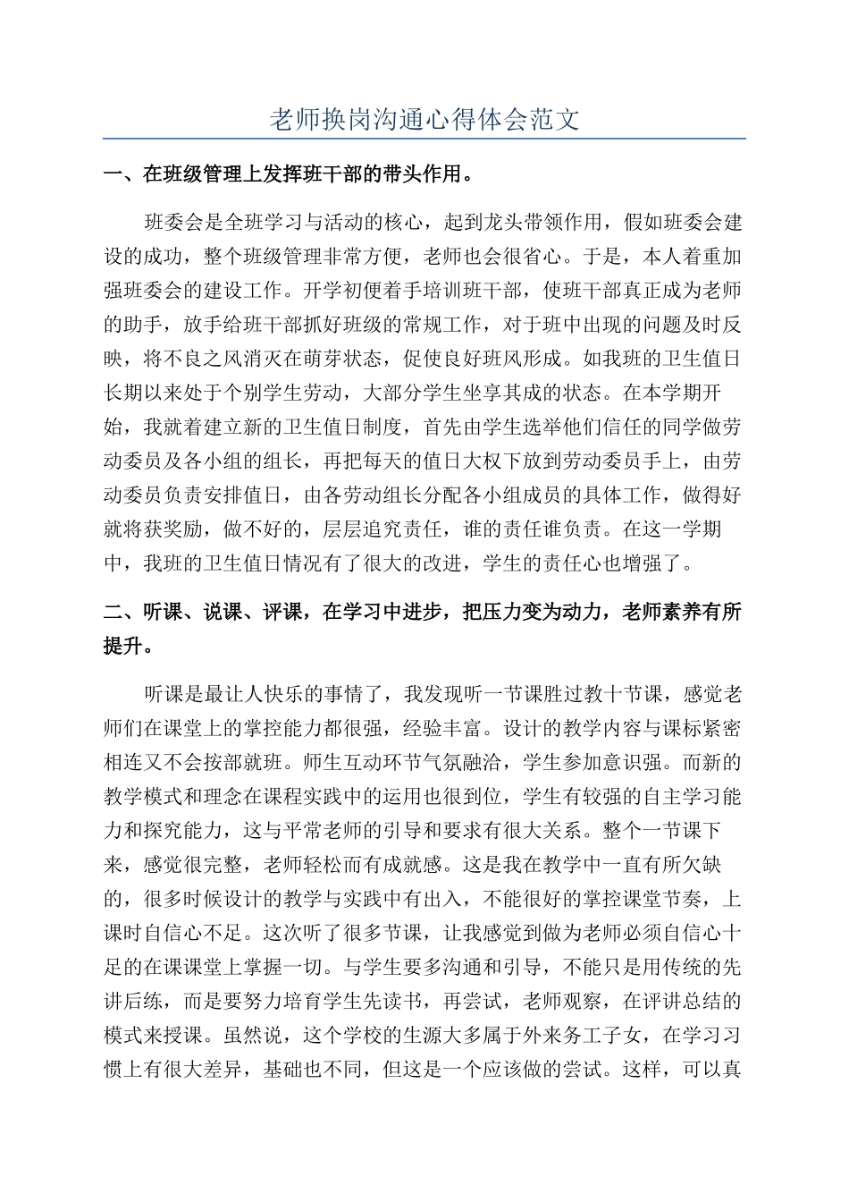 教师换岗交流心得体会范文_第1页