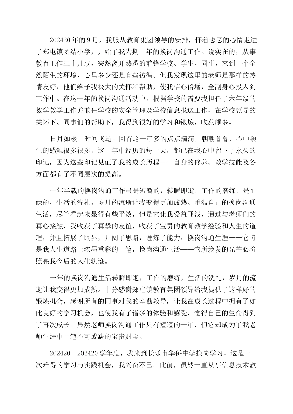 教师换岗交流心得体会范文_第3页