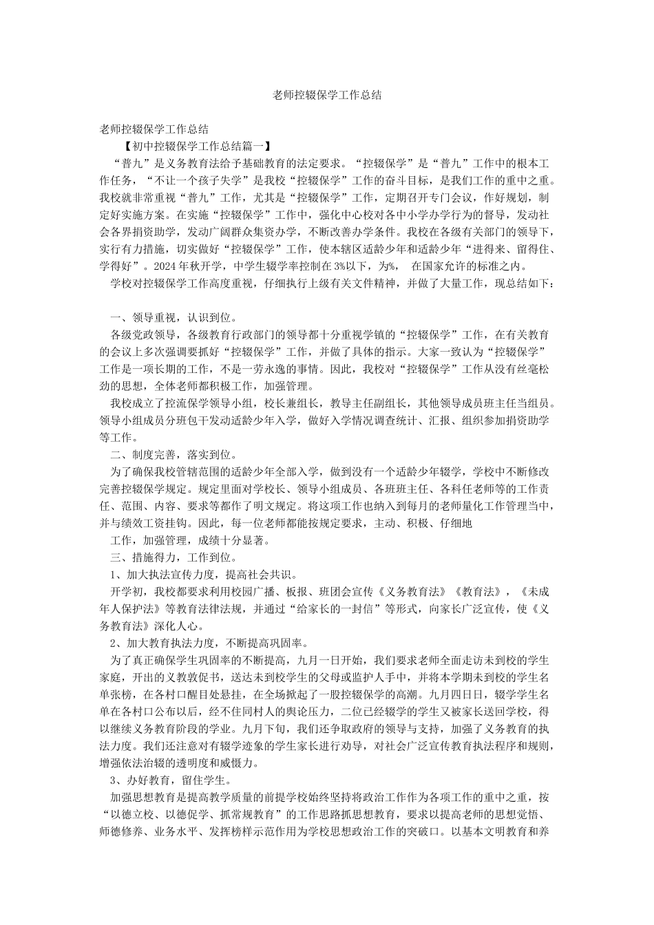 教师控辍保学工作总结_第1页