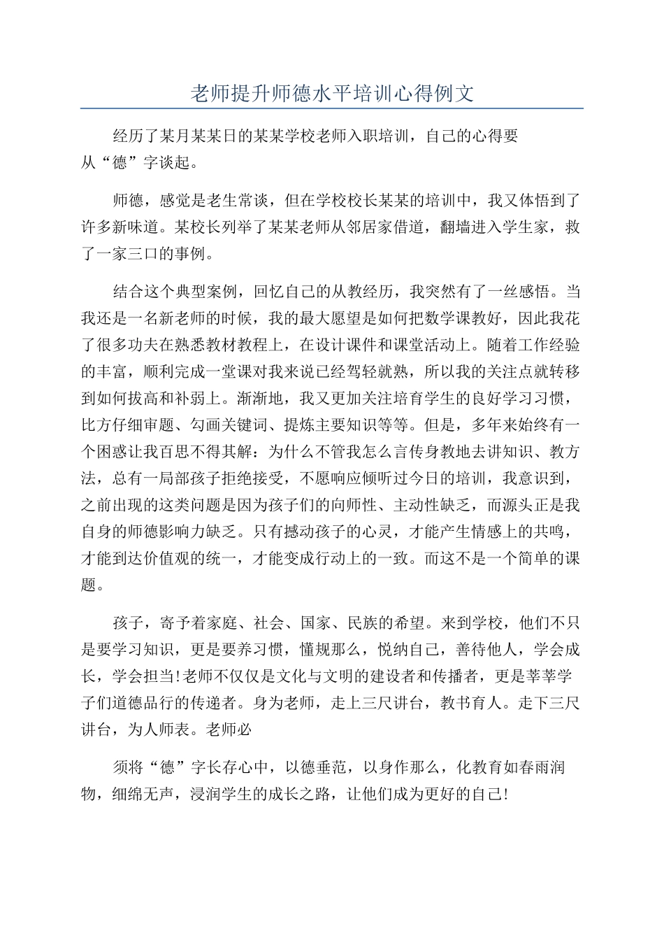 教师提升师德水平培训心得例文_第1页