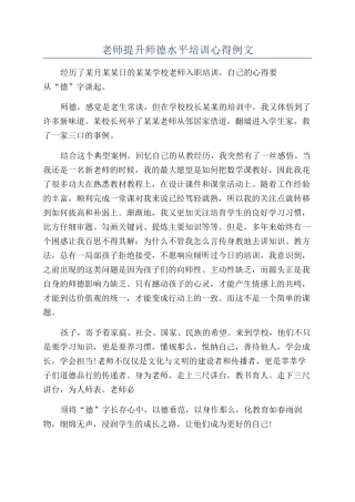 教师提升师德水平培训心得例文