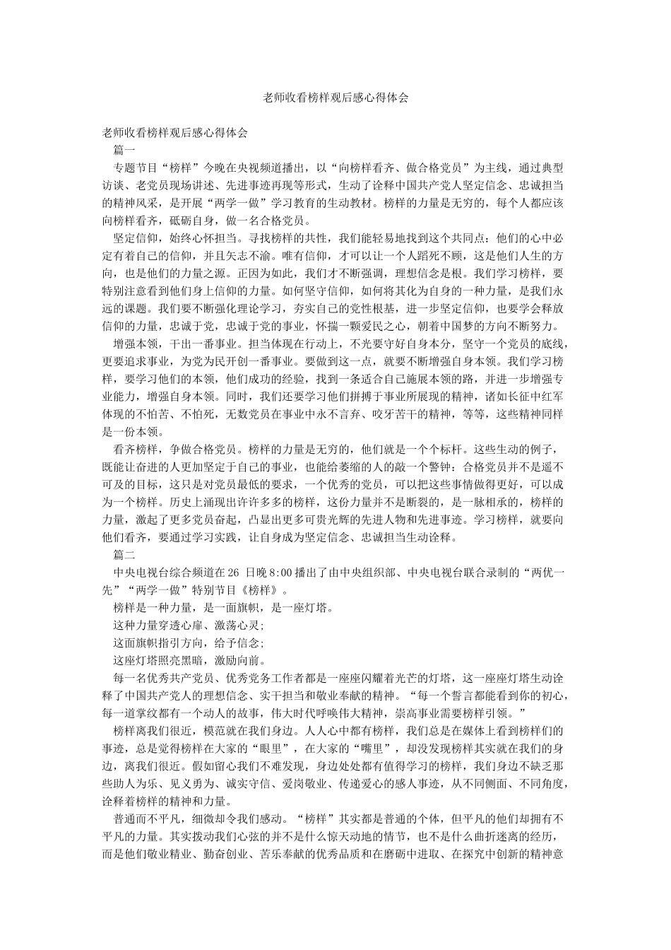 教师收看榜样观后感心得体会_第1页