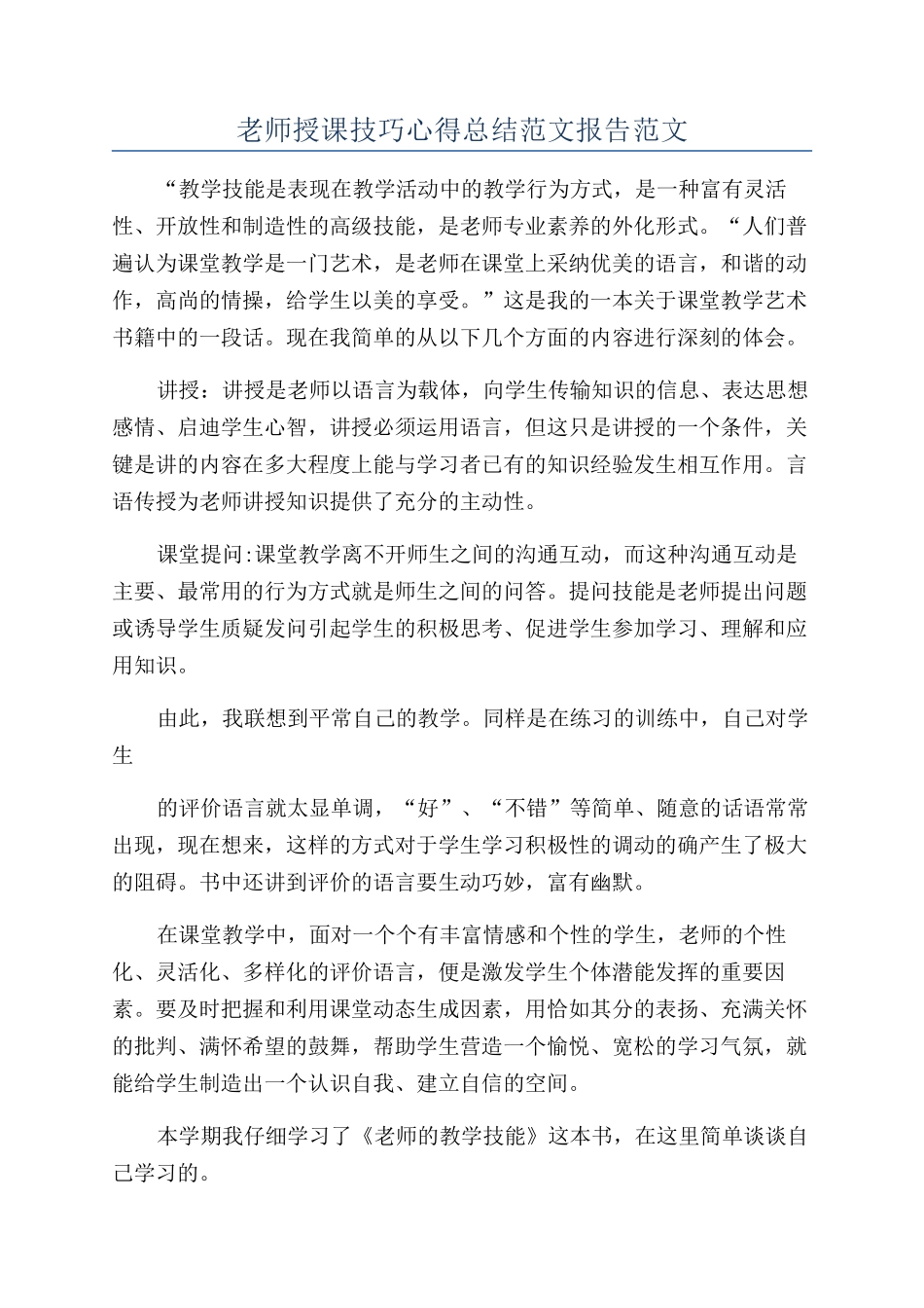 教师授课技巧心得总结范文报告范文_第1页