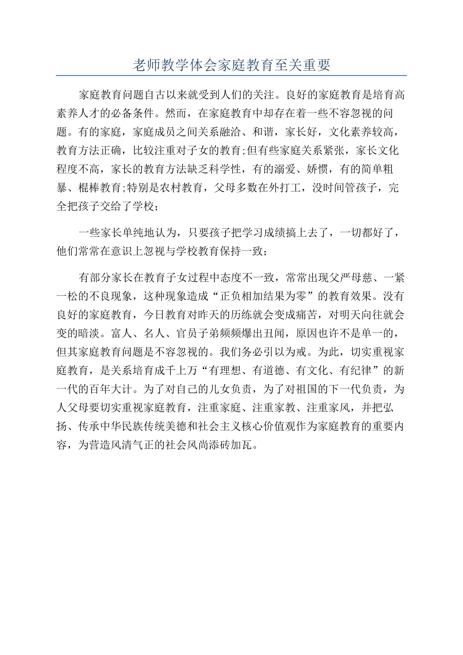 教师教学体会家庭教育至关重要_第1页