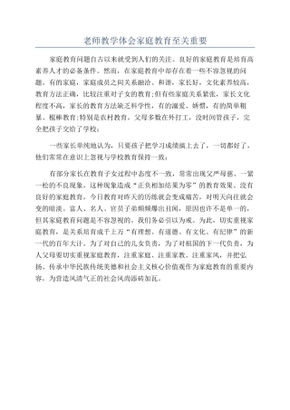 教师教学体会家庭教育至关重要