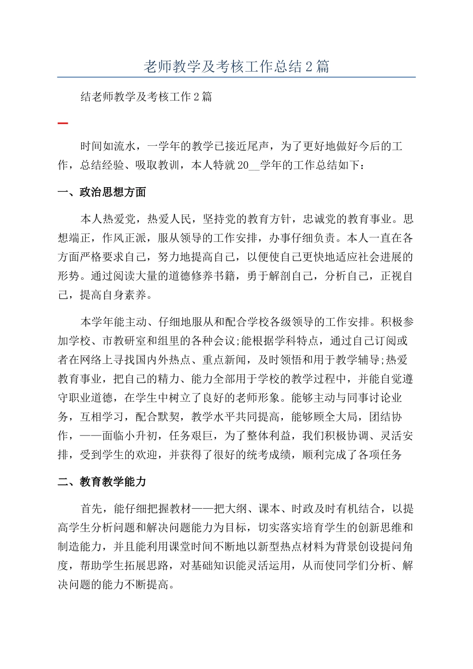 教师教学及考核工作总结2篇_第1页