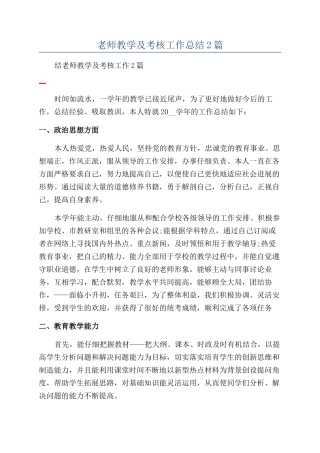教师教学及考核工作总结2篇