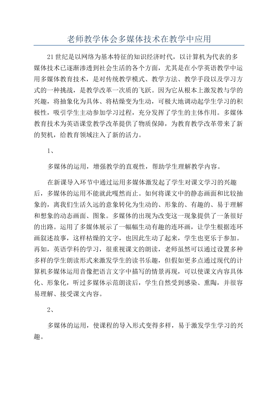 教师教学体会多媒体技术在教学中应用_第1页