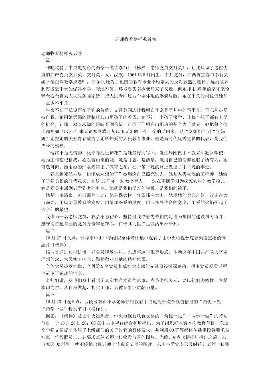 教师收看榜样观后感_第1页