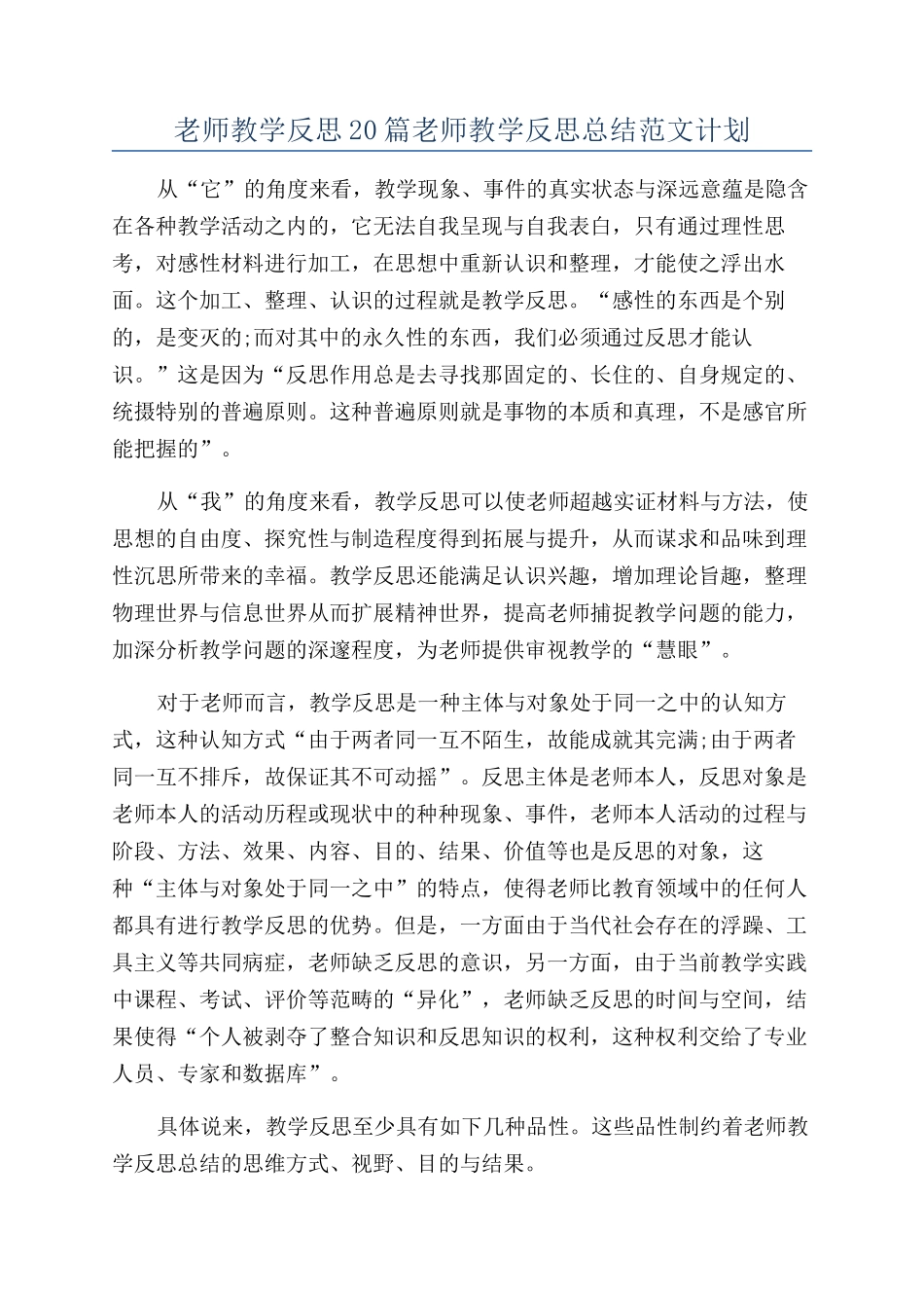 教师教学反思20篇教师教学反思总结范文计划_第1页
