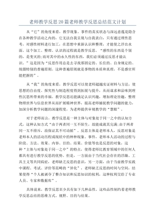 教师教学反思20篇教师教学反思总结范文计划