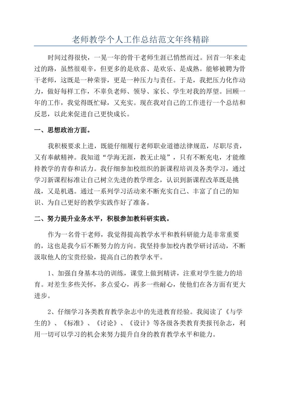 教师教学个人工作总结范文年终精辟_第1页