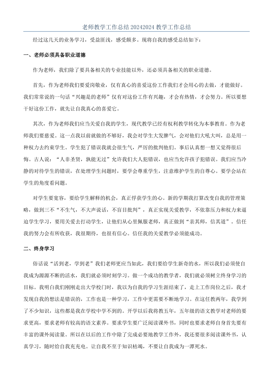 教师教学工作总结20242024教学工作总结_第1页
