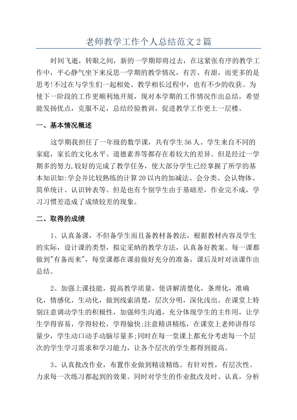 教师教学工作个人总结范文2篇_第1页