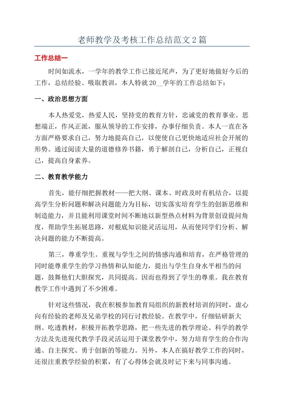 教师教学及考核工作总结范文2篇_第1页