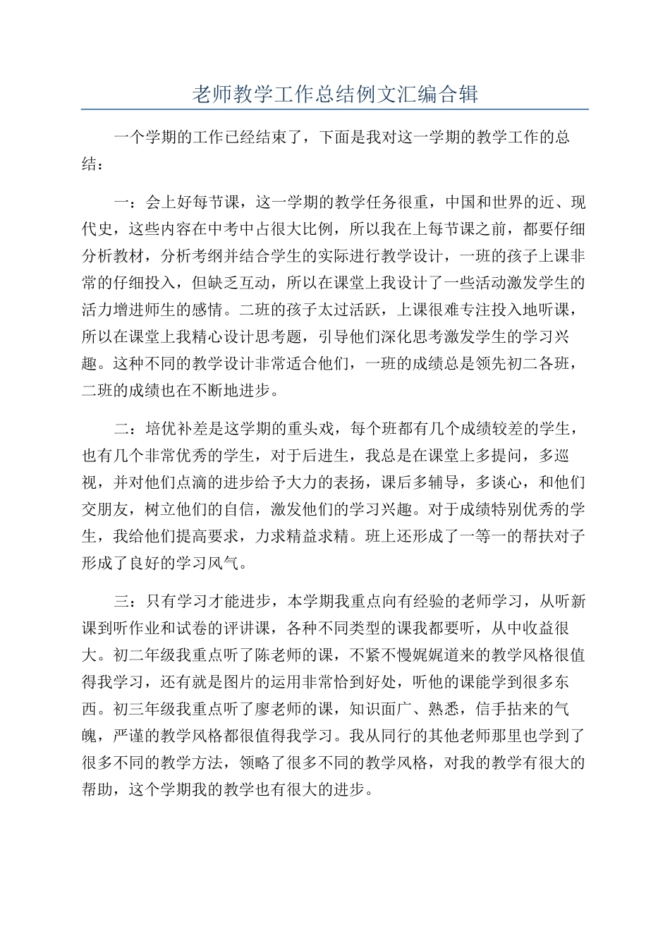 教师教学工作总结例文汇编合辑_第1页