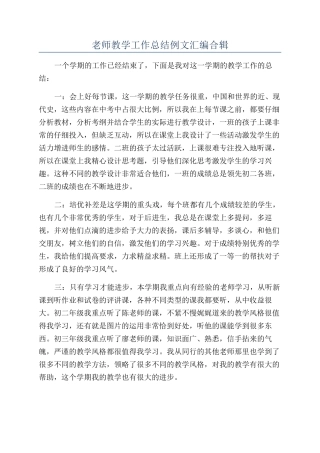 教师教学工作总结例文汇编合辑