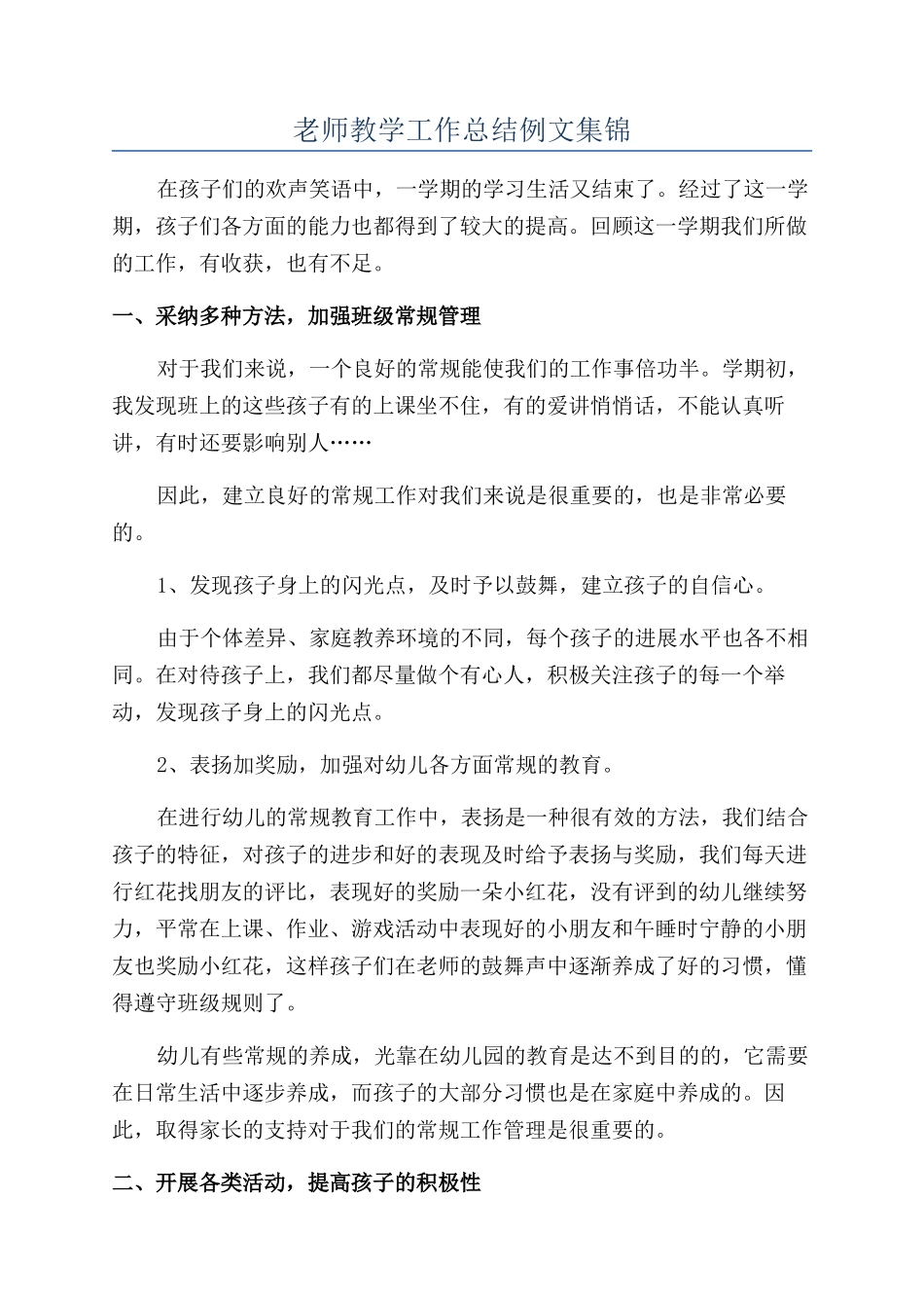 教师教学工作总结例文集锦_第1页