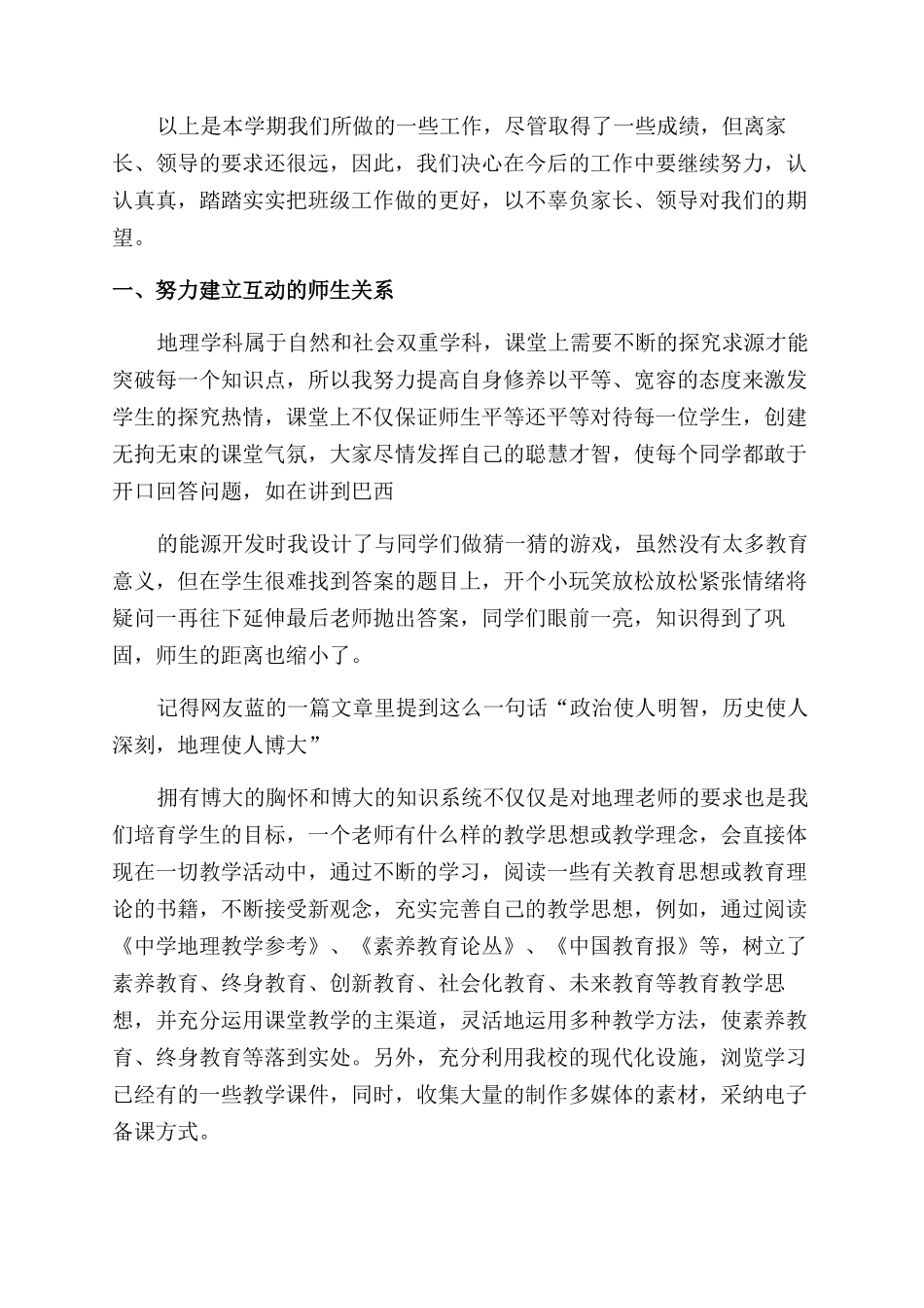 教师教学工作总结例文集锦_第3页