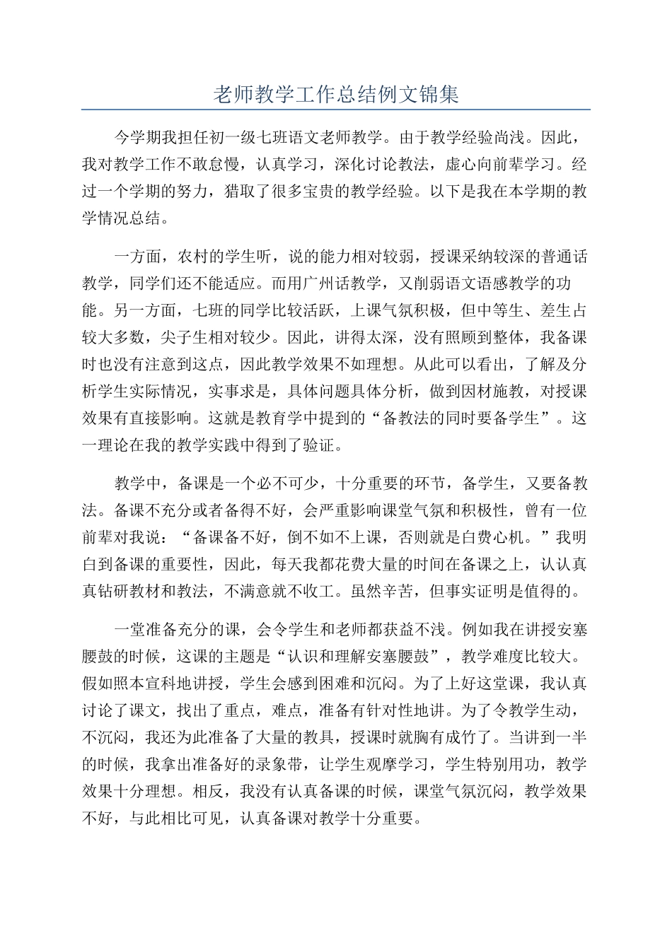 教师教学工作总结例文锦集_第1页