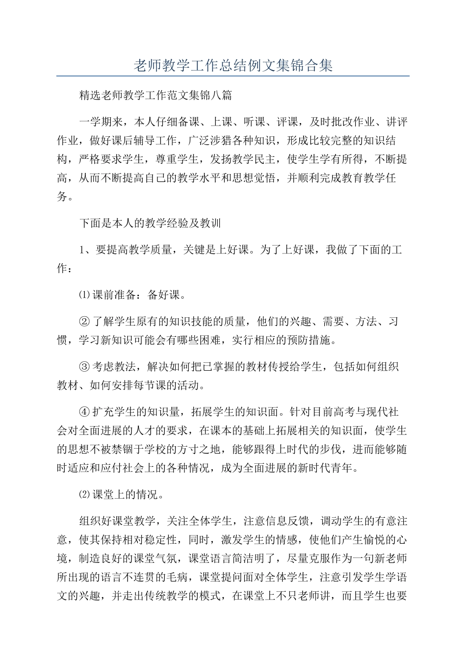 教师教学工作总结例文集锦合集_第1页