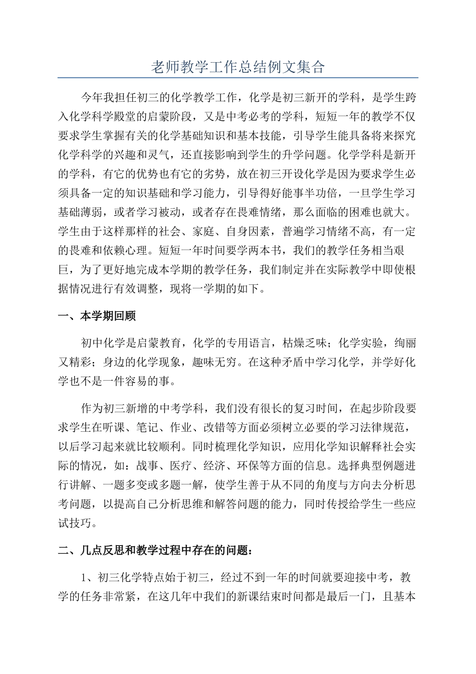 教师教学工作总结例文集合_第1页