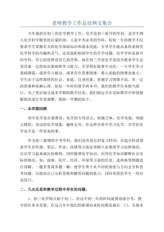 教师教学工作总结例文集合