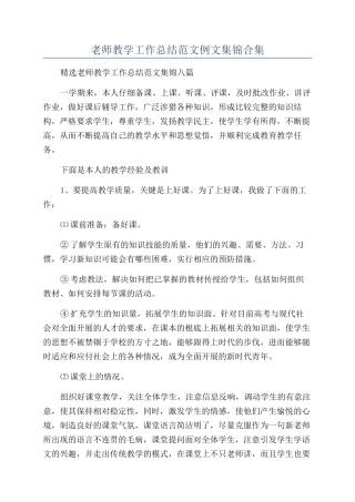 教师教学工作总结范文例文集锦合集