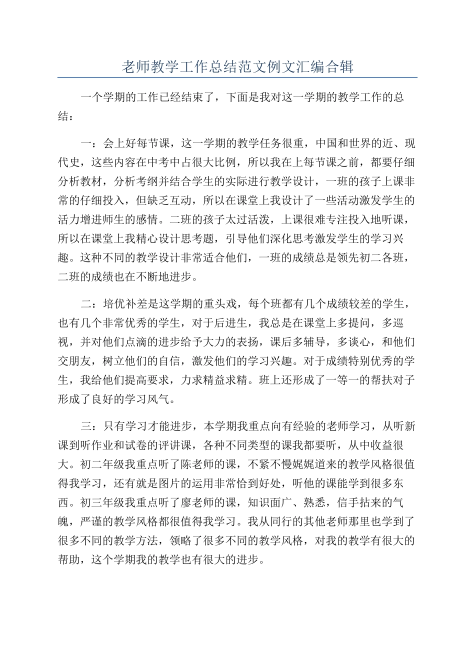 教师教学工作总结范文例文汇编合辑_第1页