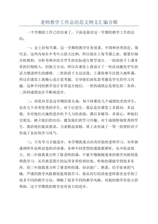教师教学工作总结范文例文汇编合辑