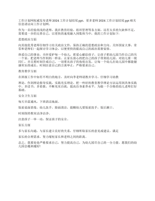 教师教学工作计划范文结尾