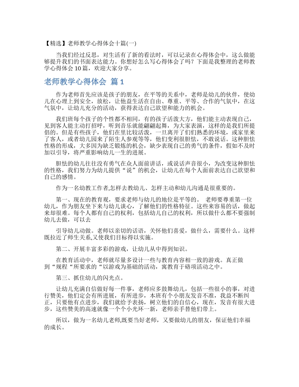 教师教学心得体会十篇_第1页