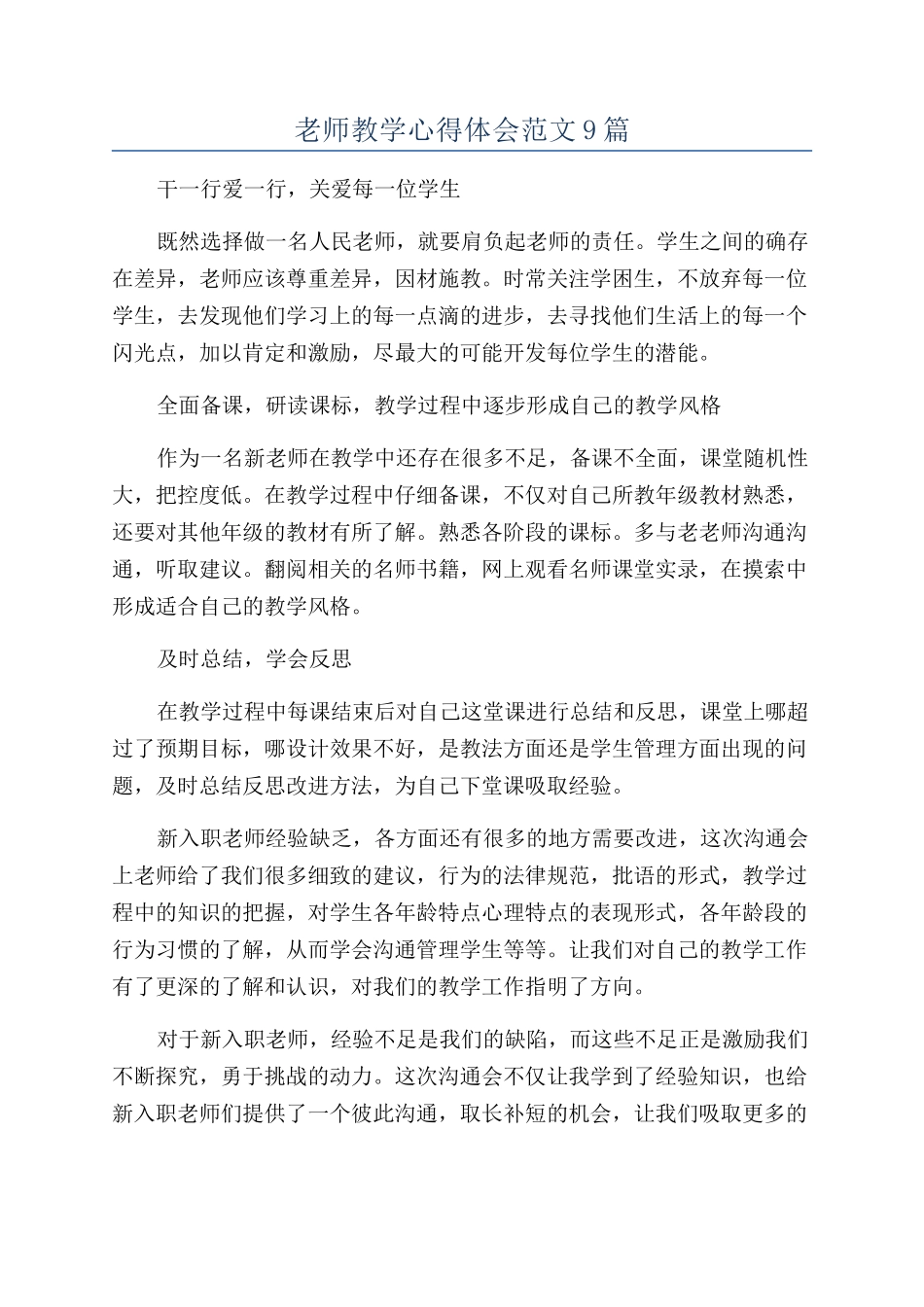 教师教学心得体会范文9篇_第1页