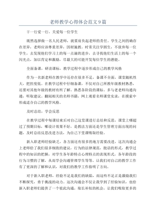 教师教学心得体会范文9篇