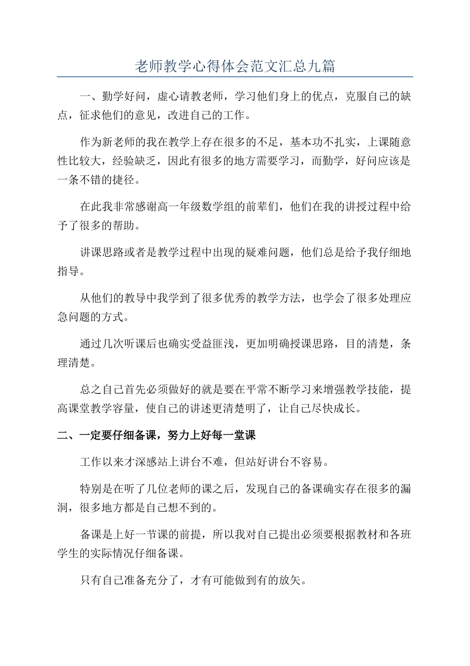 教师教学心得体会范文汇总九篇_第1页