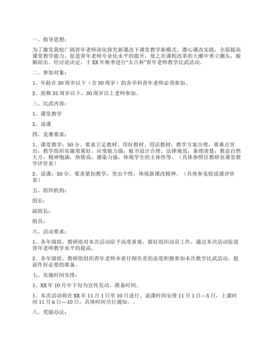 教师教学比武实施方案_第1页