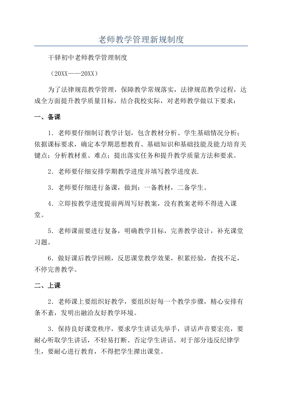 教师教学管理新规制度_第1页