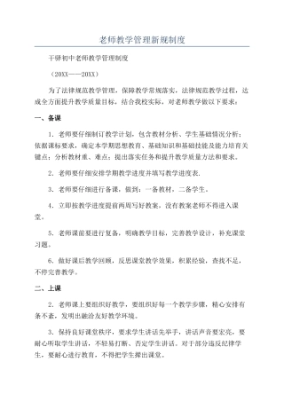 教师教学管理新规制度