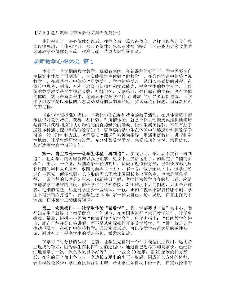 教师教学心得体会范文集锦九篇_第1页