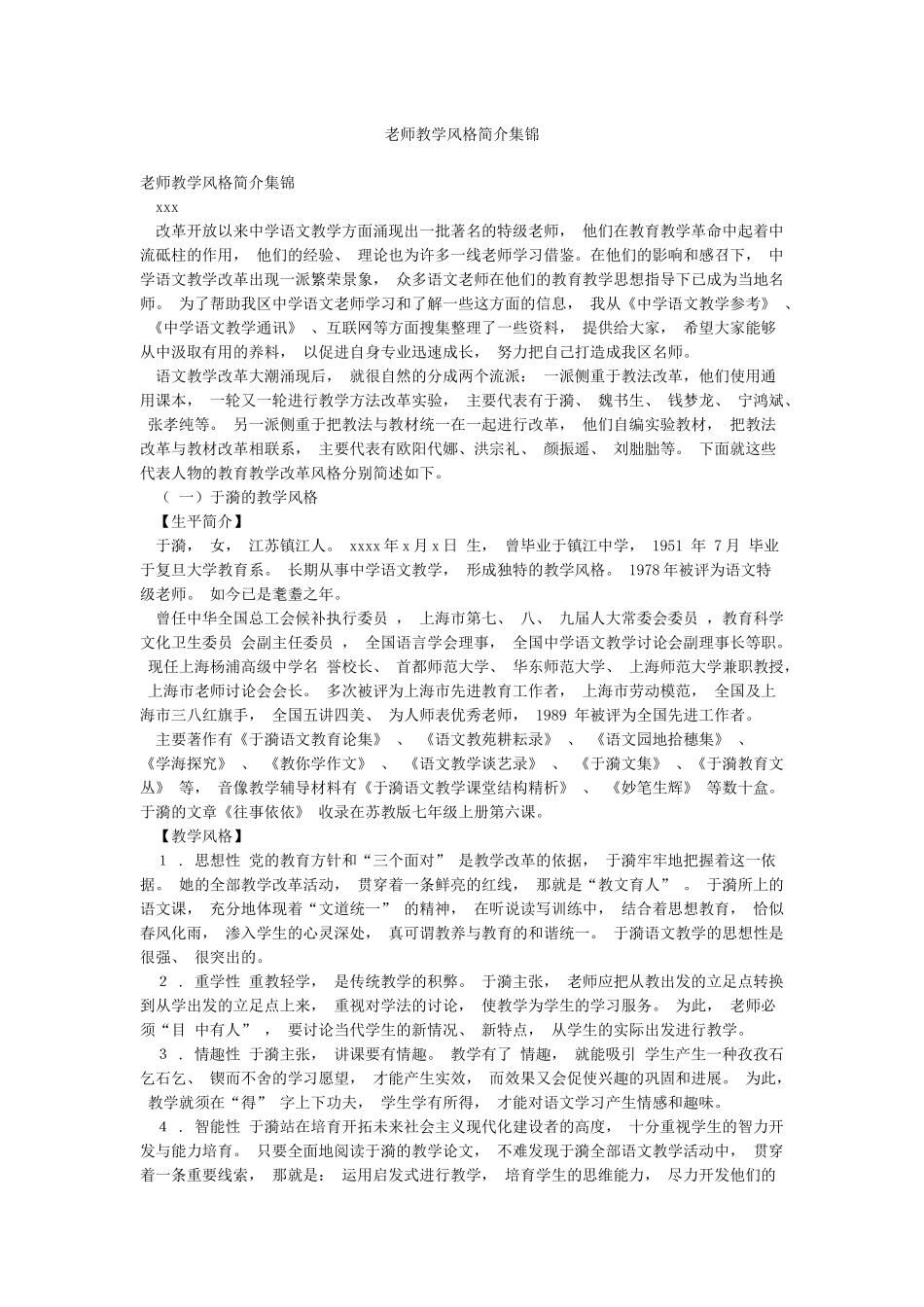 教师教学风格简介集锦_第1页