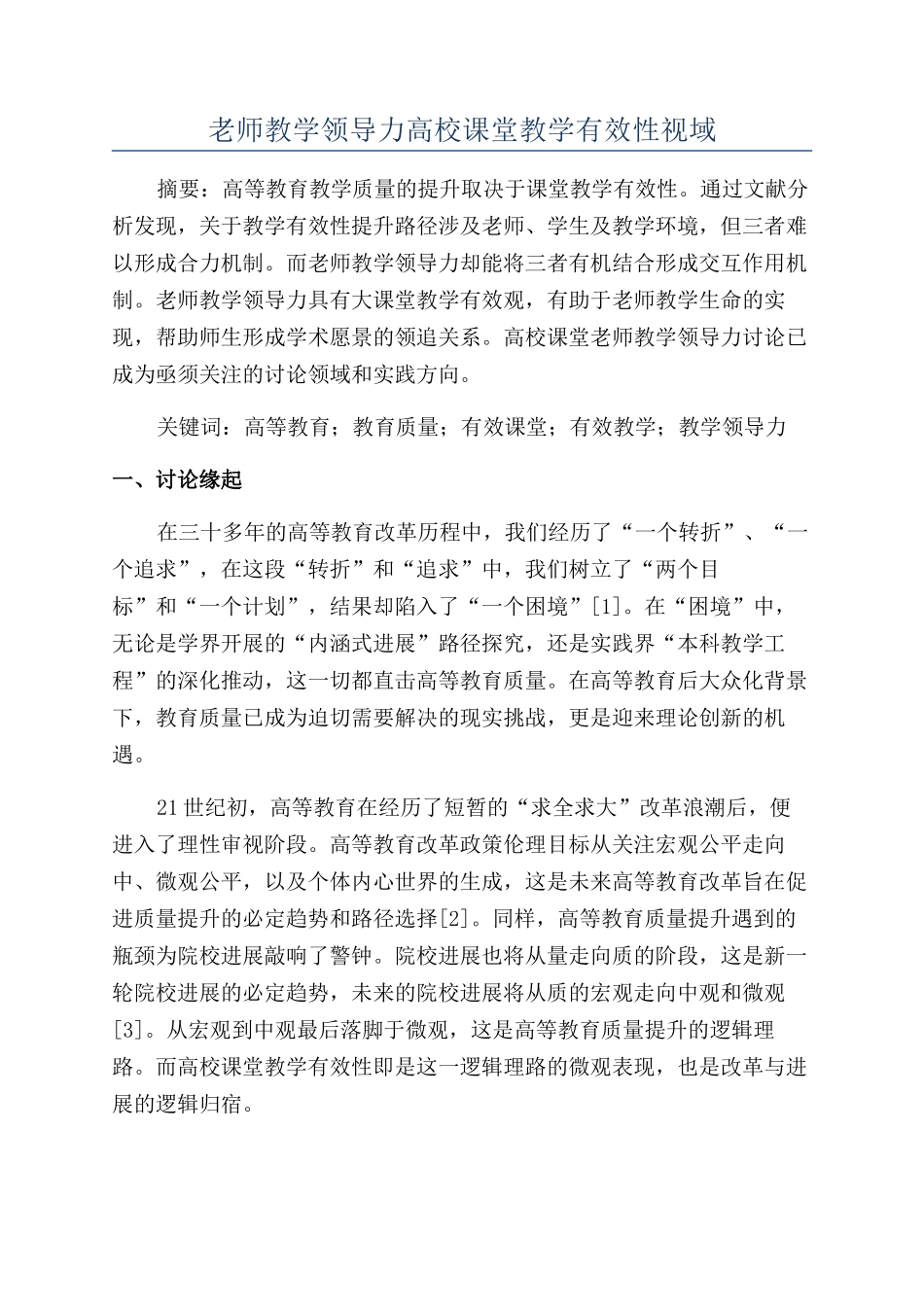 教师教学领导力高校课堂教学有效性视域_第1页