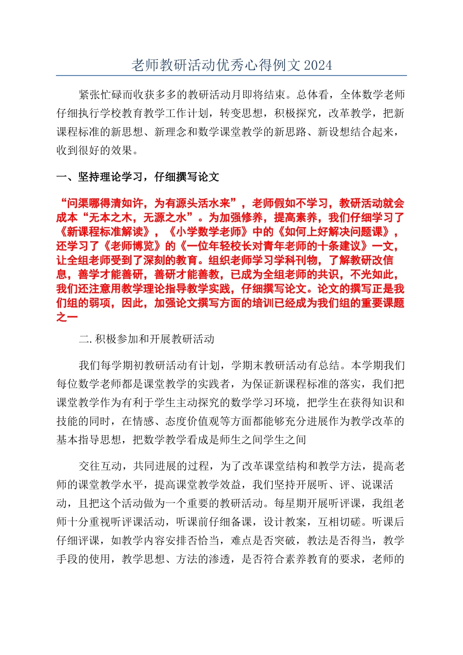 教师教研活动优秀心得例文2024_第1页