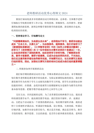 教师教研活动优秀心得例文2024