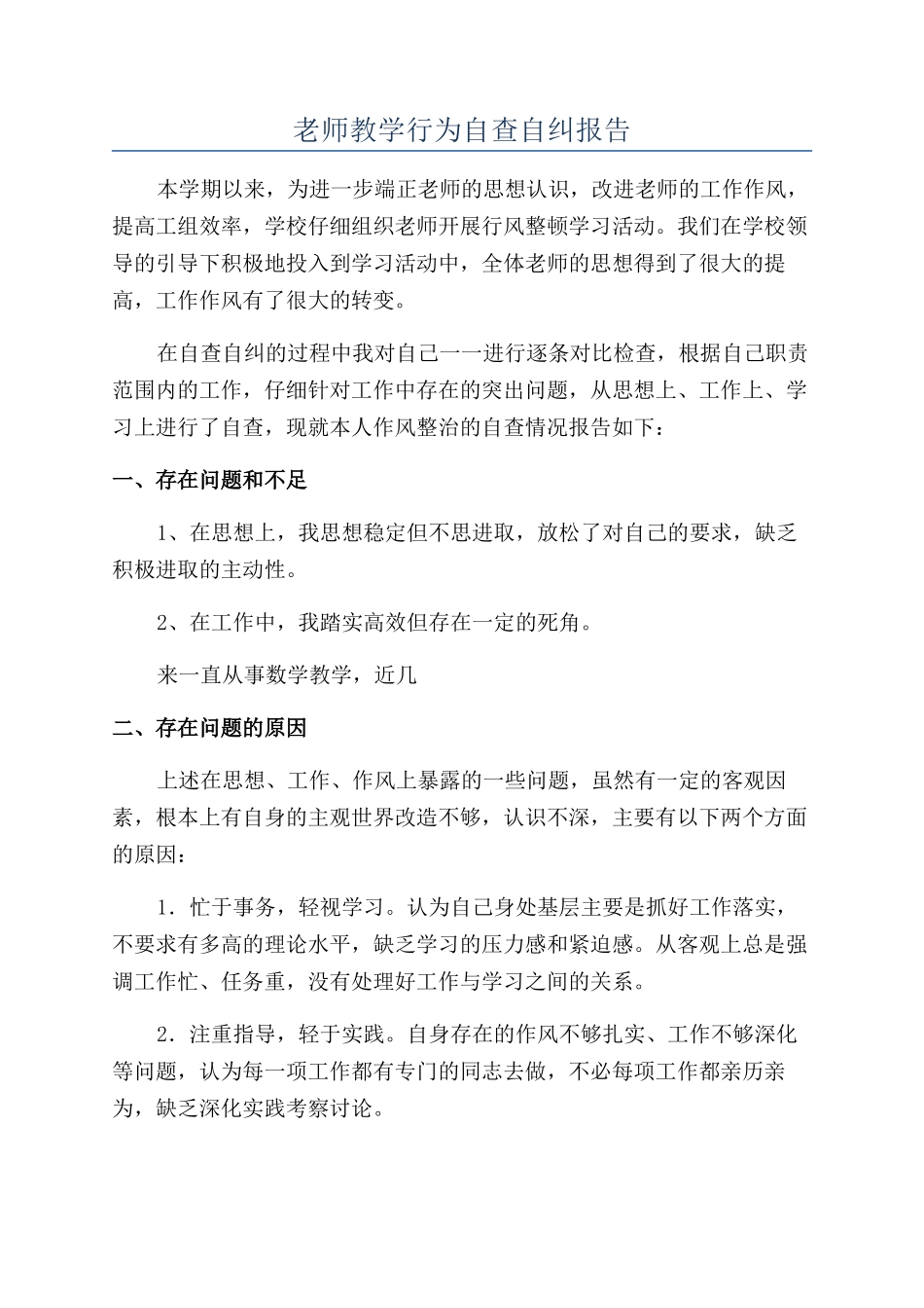 教师教学行为自查自纠报告_第1页