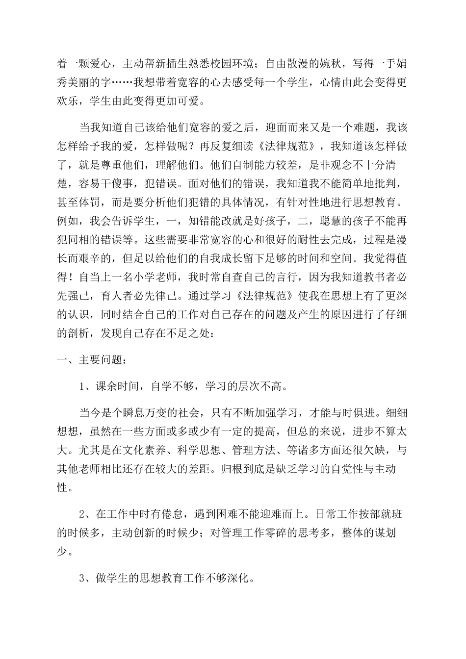 教师教学行为自查自纠报告_第3页