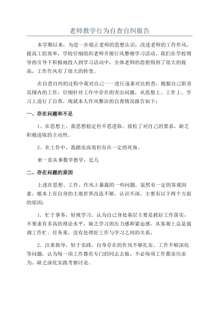 教师教学行为自查自纠报告