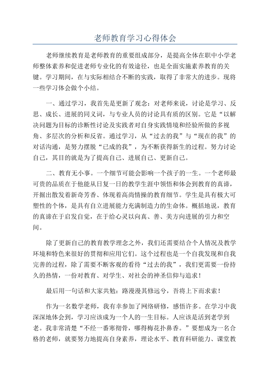教师教育学习心得体会_第1页