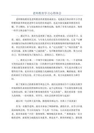 教师教育学习心得体会